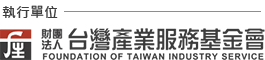 台灣產業服務基金會